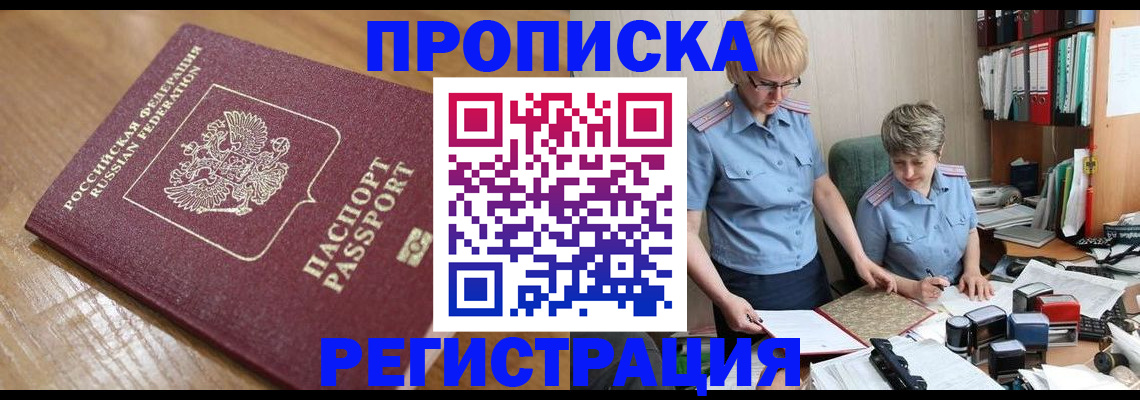 прописка в Высоковске